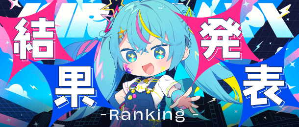 結果発表